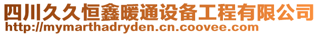 四川久久恒鑫暖通設(shè)備工程有限公司