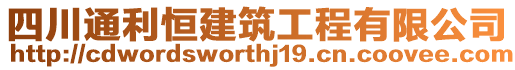 四川通利恒建筑工程有限公司