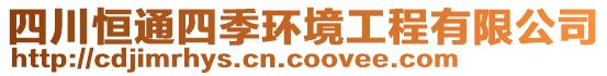 四川恒通四季環(huán)境工程有限公司