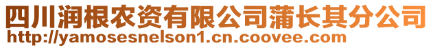 四川潤根農(nóng)資有限公司蒲長其分公司