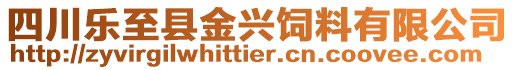 四川乐至县金兴饲料有限公司