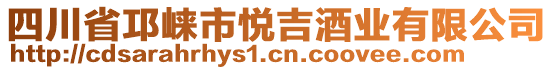 四川省邛崍市悅吉酒業(yè)有限公司