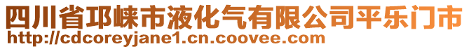 四川省邛崍市液化氣有限公司平樂門市