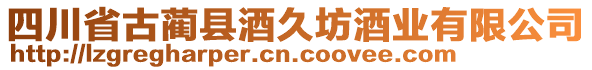 四川省古藺縣酒久坊酒業(yè)有限公司