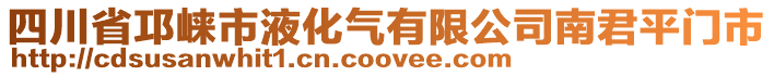 四川省邛崍市液化氣有限公司南君平門市