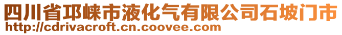 四川省邛崍市液化氣有限公司石坡門市