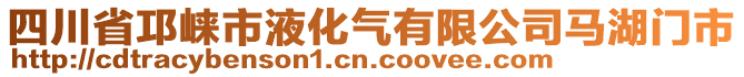 四川省邛崍市液化氣有限公司馬湖門(mén)市