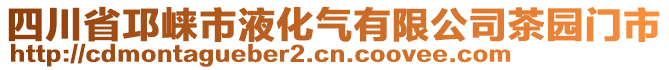 四川省邛崍市液化氣有限公司茶園門(mén)市