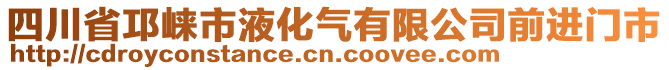 四川省邛崍市液化氣有限公司前進門市