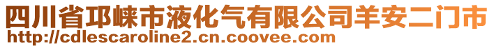 四川省邛崍市液化氣有限公司羊安二門市