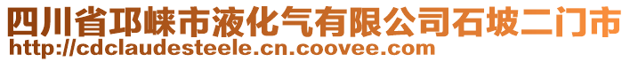 四川省邛崍市液化氣有限公司石坡二門市