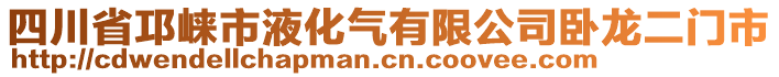 四川省邛崍市液化氣有限公司臥龍二門市