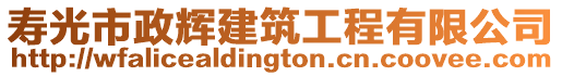 壽光市政輝建筑工程有限公司