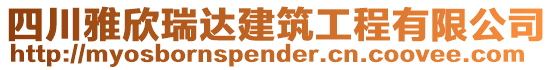 四川雅欣瑞達建筑工程有限公司