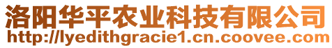 洛陽華平農(nóng)業(yè)科技有限公司