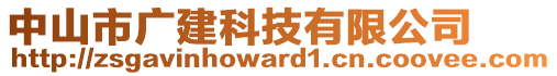 中山市廣建科技有限公司