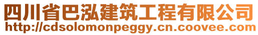 四川省巴泓建筑工程有限公司