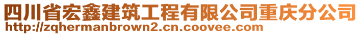 四川省宏鑫建筑工程有限公司重慶分公司