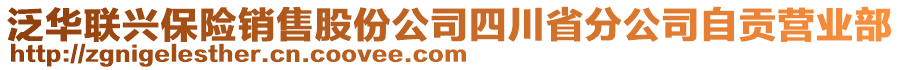 泛華聯(lián)興保險(xiǎn)銷售股份公司四川省分公司自貢營(yíng)業(yè)部