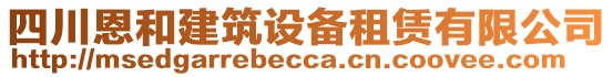 四川恩和建筑設(shè)備租賃有限公司