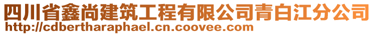 四川省鑫尚建筑工程有限公司青白江分公司