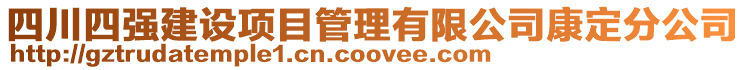 四川四强建设项目管理有限公司康定分公司