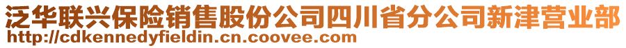 泛華聯(lián)興保險(xiǎn)銷售股份公司四川省分公司新津營業(yè)部