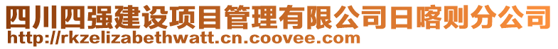 四川四強建設項目管理有限公司日喀則分公司