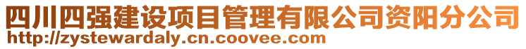 四川四強建設項目管理有限公司資陽分公司