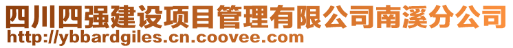 四川四強(qiáng)建設(shè)項(xiàng)目管理有限公司南溪分公司