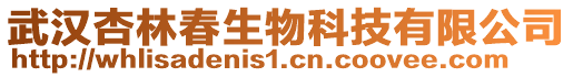 武漢杏林春生物科技有限公司