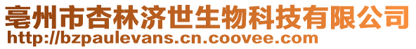 亳州市杏林濟(jì)世生物科技有限公司