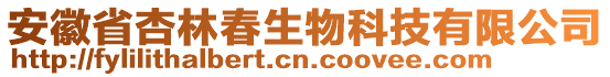 安徽省杏林春生物科技有限公司