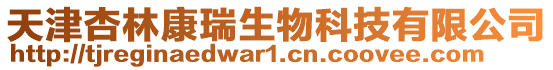 天津杏林康瑞生物科技有限公司