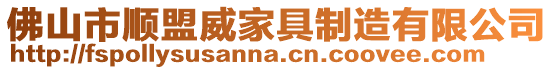 佛山市順盟威家具制造有限公司