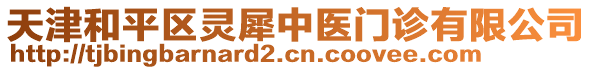 天津和平區(qū)靈犀中醫(yī)門診有限公司