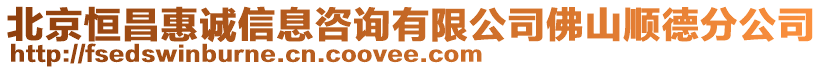 北京恒昌惠誠信息咨詢有限公司佛山順德分公司