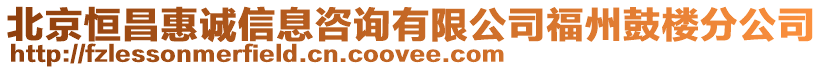 北京恒昌惠誠信息咨詢有限公司福州鼓樓分公司