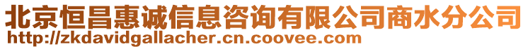 北京恒昌惠誠信息咨詢有限公司商水分公司