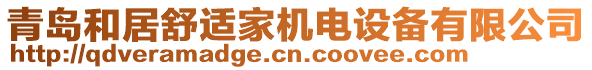 青島和居舒適家機電設(shè)備有限公司