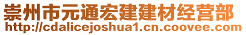 崇州市元通宏建建材經營部