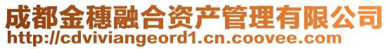 成都金穗融合資產(chǎn)管理有限公司