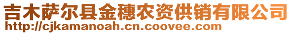 吉木薩爾縣金穗農(nóng)資供銷有限公司