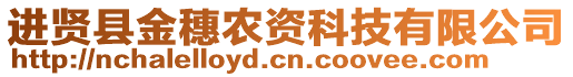 進(jìn)賢縣金穗農(nóng)資科技有限公司