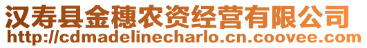 漢壽縣金穗農(nóng)資經(jīng)營有限公司