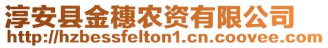 淳安縣金穗農(nóng)資有限公司