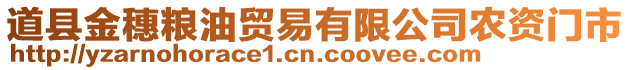 道縣金穗糧油貿(mào)易有限公司農(nóng)資門(mén)市