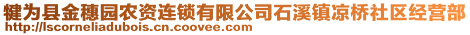 犍為縣金穗園農資連鎖有限公司石溪鎮(zhèn)涼橋社區(qū)經營部