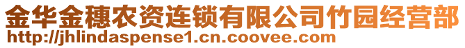 金華金穗農(nóng)資連鎖有限公司竹園經(jīng)營(yíng)部