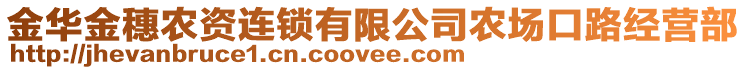 金華金穗農(nóng)資連鎖有限公司農(nóng)場口路經(jīng)營部